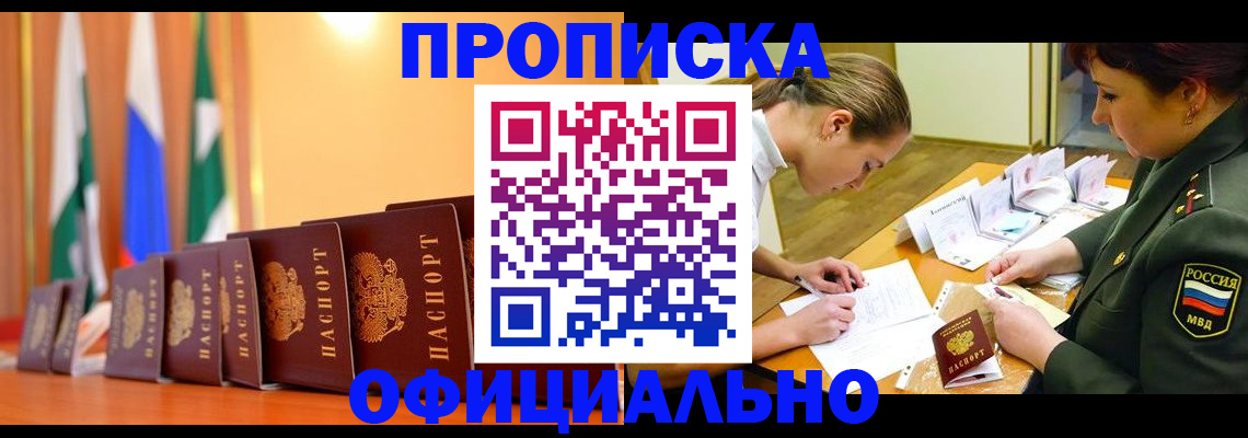 прописка паспорт в Кропоткине